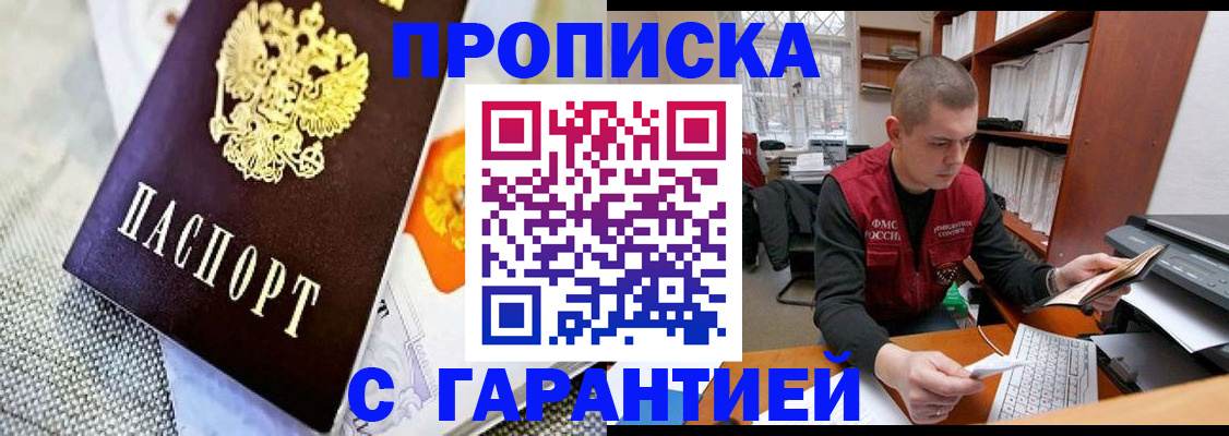 купить прописку в Лакинске